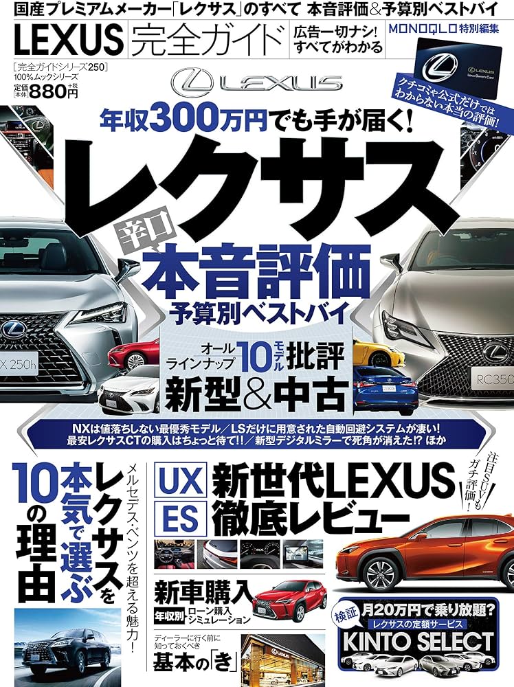 完全ガイドシリーズ250】LEXUS完全ガイド (100%ムックシリーズ) |本